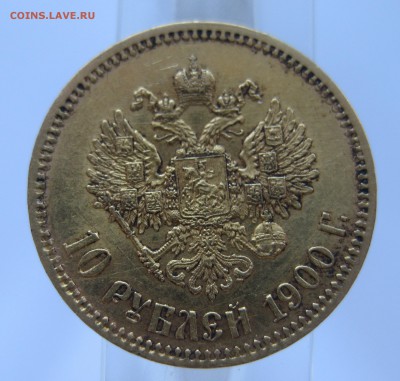 10 рублей 1900 ФЗ, с портретом образца 1900 Золото - IMG_6899.JPG
