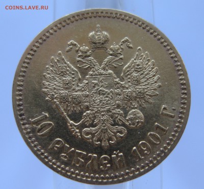10 рублей 1901 АР, редкая монета - IMG_6927.JPG