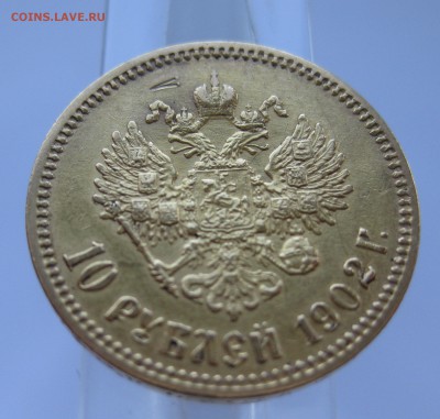 10 рублей 1902 АР - IMG_6953.JPG