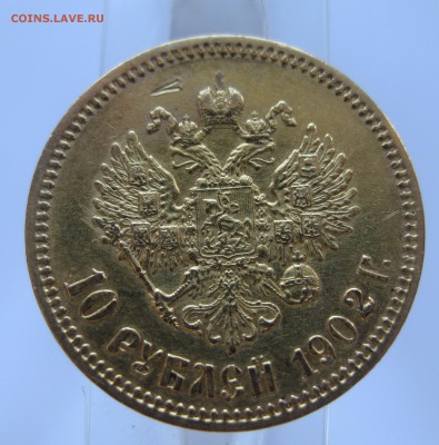 10 рублей 1902 АР - IMG_6951.JPG
