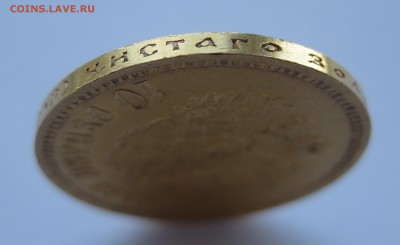 10 рублей 1903 АР - IMG_6980.JPG