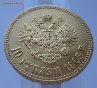 10 рублей 1903 АР - IMG_6972.JPG