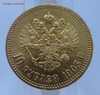 10 рублей 1903 АР - IMG_6971.JPG
