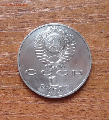 1 рубль 1989г. М.Мусоргский до 18.03.2016г. - 002.JPG