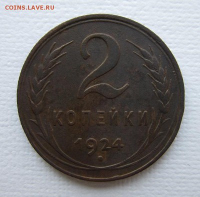 2 копейки 1924 года на три+  19,03,2016 в 22,00 по Москве - IMG_2048.JPG