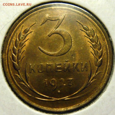 5копеек 1926,32,36 UNC 3копейки 1927г UNC - P1160024.JPG