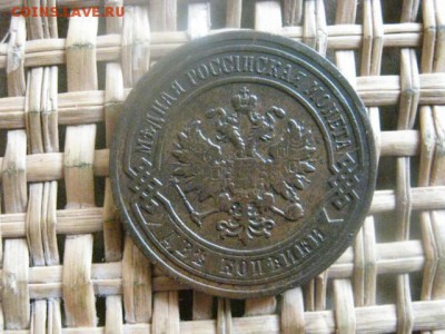 2 копейки 1901г. До 20.03.2016г. - 19 и 20 043.JPG