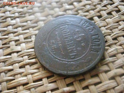 5 копеек 1873 ЕМ. До 20.03.2016г. - 19 и 20 049.JPG