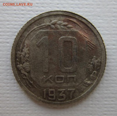 10 копеек 1937 года  до 19,03,2016 22,00 по Москве - IMG_2050.JPG