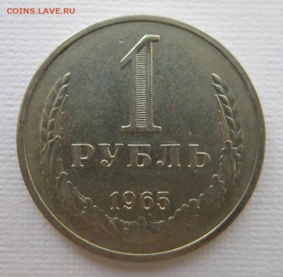 1 рубль 1965 года до 19.03.2016 до 22-00 по Москве - IMG_2058.JPG