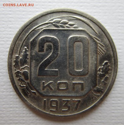 20 копеек 1937 года.Окончание 19,03,2016 22,00 по Москве - IMG_2062.JPG