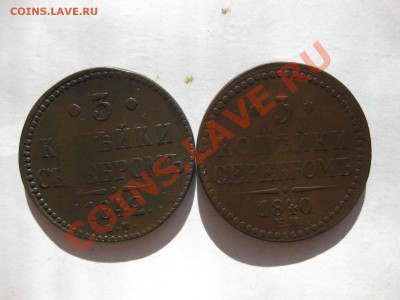 3 копейки 1840,1842 ем_,_,_,_до 24.10.10. - IMG_5678.JPG