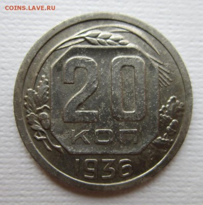 20 копеек 1936 года.Окончание 19,03,2016 22,00 по Москве - IMG_2064.JPG