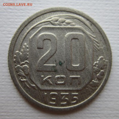20 копеек 1935 года.Окончание 19,03,2016 22,00 по Москве - IMG_2068.JPG