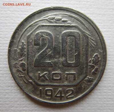 20 копеек 1942 года.Окончание 19,03,2016 22,00 по Москве - IMG_2070.JPG