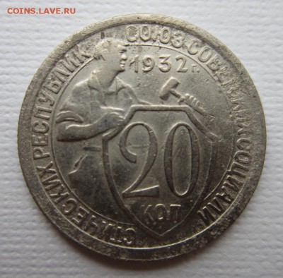 20 копеек 1932 года. 19,03,2016 22,00 по Москве - IMG_2074.JPG
