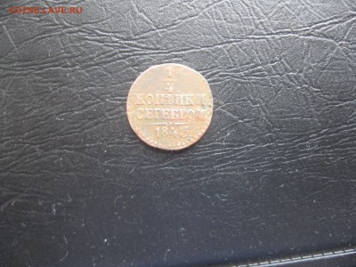 4 копейки серебром 1843г.см.до17.03. - IMG_0463.JPG