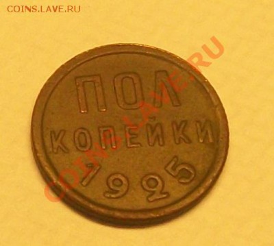 пол копейки 1925 - вполне хорошая - пк1