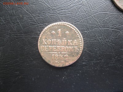 Копейка серебром 1842г.см.до17.03. - IMG_0477.JPG