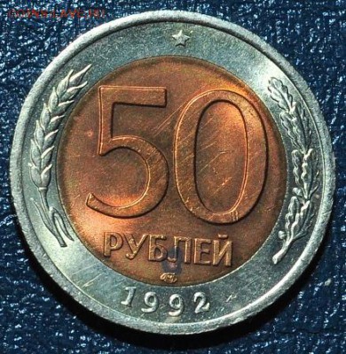 РФ. БМ 50 рублей 1992г.ММД.ЛМД. До 18.03.2016г. - 12.JPG