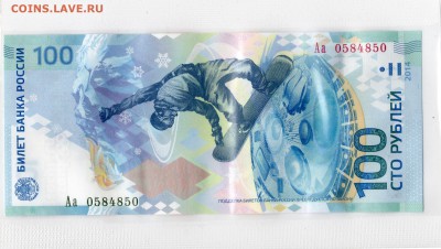100 руб. Сочи (радар) Аа  0584850 - Аа 0584850