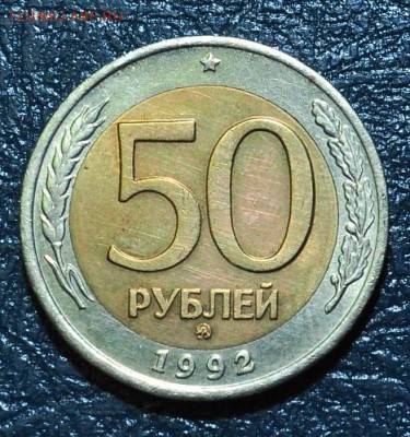 РФ. БМ 50 рублей 1992г.ММД.ЛМД. До 18.03.2016г. - 11.JPG