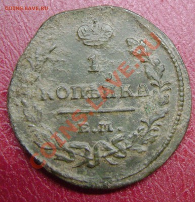 1 копейка 1825 ЕМ ИК - DSC01464.JPG