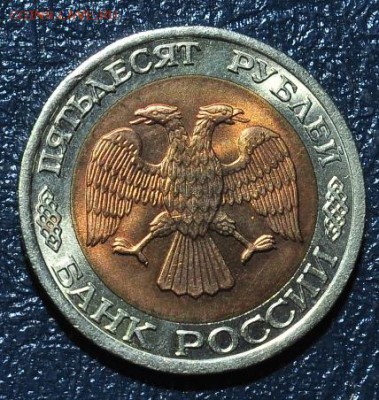 РФ. БМ 50 рублей 1992г.ММД.ЛМД. До 18.03.2016г. - 16.JPG