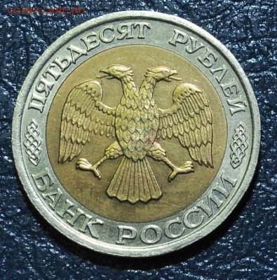 РФ. БМ 50 рублей 1992г.ММД.ЛМД. До 18.03.2016г. - 14.JPG