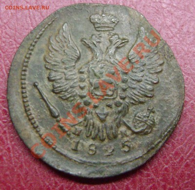 1 копейка 1825 ЕМ ИК - DSC01456.JPG