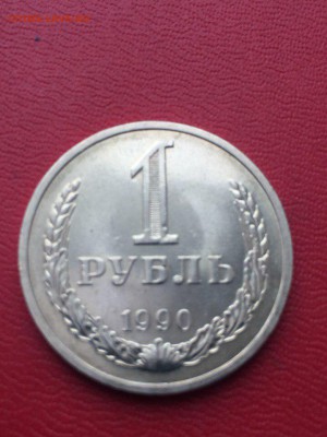 1 рубль 1990 оцените - 1 ру90