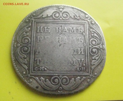 Рубль 1801 см-ай - IMG_2286