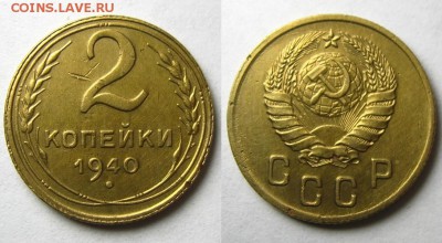 2 копейки 1935(н),40,50 гг,до 16.03.16 в 22:10 МСК - 2 коп 1940 г