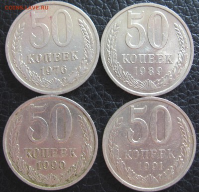 50 копеечные 1976,1989,1990,1991 гг. - IMG_5791.JPG