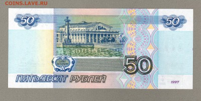 === 50 руб. 1997г (без мод.) ПРЕСС - до 20.03.2016 - 50р-1997-1