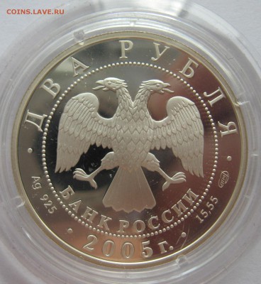 2 рубля 2005 год серебро водолей - IMG_5798.JPG