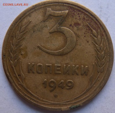 3 копейки 1949г шт.3.1 ф 68 - DSCN9443.JPG