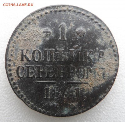 Монеты серебром 1,2,3 копейки 1840-1847гг - SAM_3365.JPG