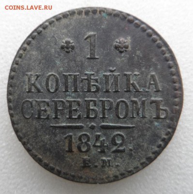 Монеты серебром 1,2,3 копейки 1840-1847гг - SAM_3369.JPG