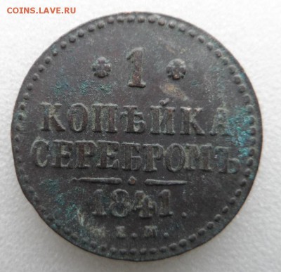 Монеты серебром 1,2,3 копейки 1840-1847гг - SAM_3371.JPG