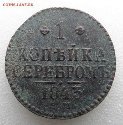 Монеты серебром 1,2,3 копейки 1840-1847гг - SAM_3373.JPG