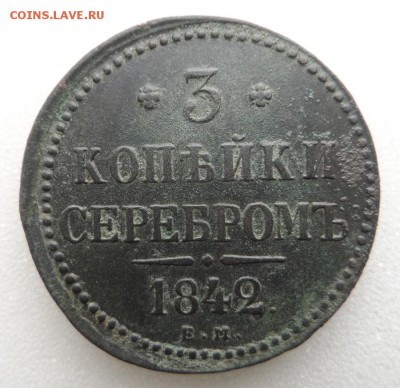 Монеты серебром 1,2,3 копейки 1840-1847гг - SAM_3379.JPG