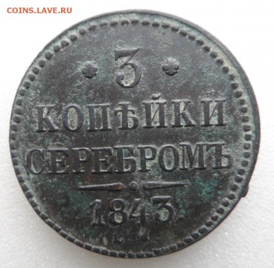 Монеты серебром 1,2,3 копейки 1840-1847гг - SAM_3383.JPG