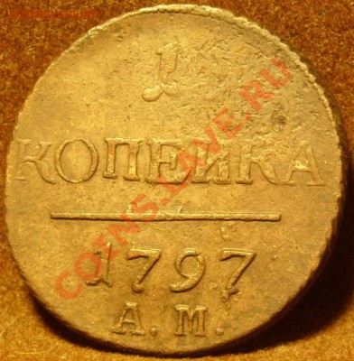 1копейка 1797г - SN854848.JPG