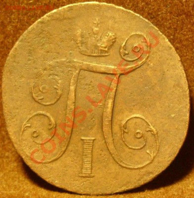 1копейка 1797г - SN854849.JPG