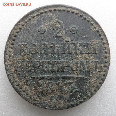 Монеты серебром 1,2,3 копейки 1840-1847гг - SAM_3393.JPG