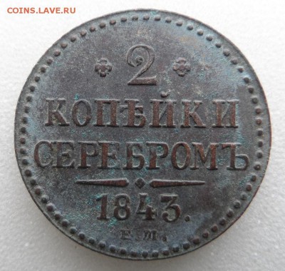 Монеты серебром 1,2,3 копейки 1840-1847гг - SAM_3395.JPG
