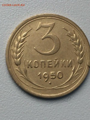 3 коп. 1950 г.оценить - zufATeqGWPw
