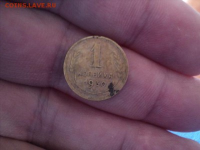 1 копейка 1930 и 1945 гг не частые   ок. 18.03.16  23-00 мск - DSC00914.JPG