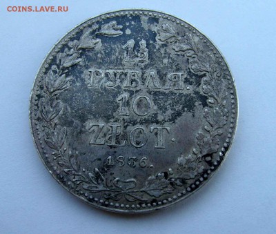 10злот 1836г. - DSC05955.JPG